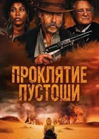 постер к Проклятие пустоши (2025)
