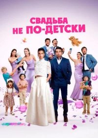 постер к Свадьба не по-детски (2025)