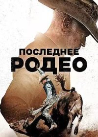 постер к Последнее родео (2025)