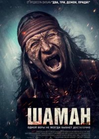 постер к Шаман (2025)