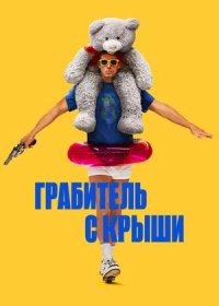 постер к Грабитель с крыши (2025)