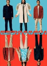 постер к Везунчики (2025)