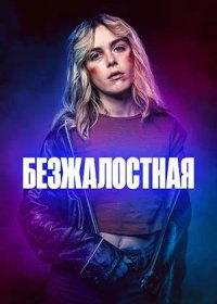 постер к Безжалостная (2025)