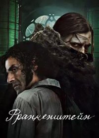 постер к Франкенштейн (2025)