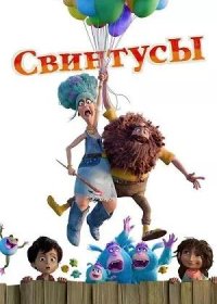 постер к Свинтусы (2025)