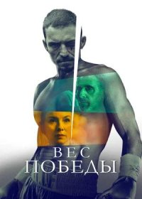 постер к Вес победы (2024)