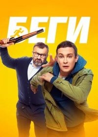 постер к Беги (2025)
