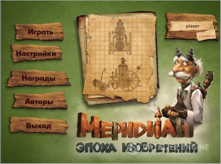 постер к Меридиан. Эпоха изобретений