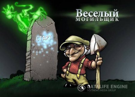 постер к Веселый могильщик (полная версия)