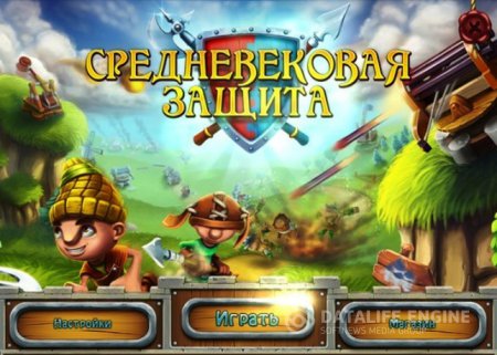 постер к Средневековая защита (полная версия)