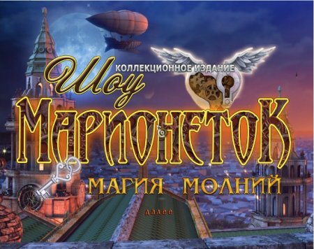 постер к Шоу марионеток 6: магия молний. Коллекционное издание (2014) полная версия