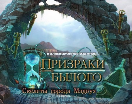 постер к Призраки былого: cкелеты города Мэдоуз. Коллекционное издание (2014) полная версия