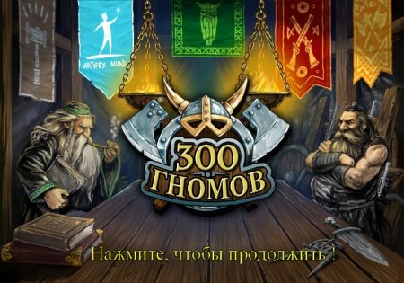 постер к 300 Гномов