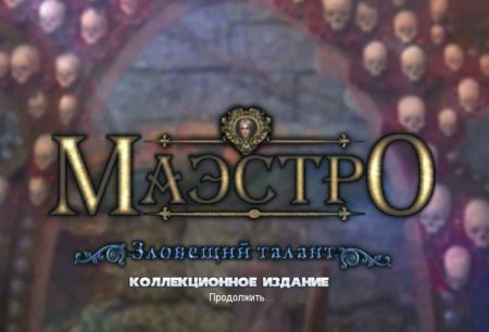 постер к Маэстро 4: зловещий талант. Коллекционное издание (2014)