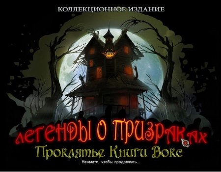 постер к Легенды о призраках 4. Проклятье книги Вокс. Коллекционное издание (2014)