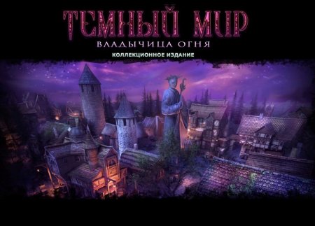 постер к Темный мир: владычица огня. Коллекционное издание (2014)