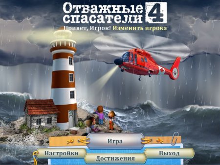 постер к Отважные спасатели 4 (2014)