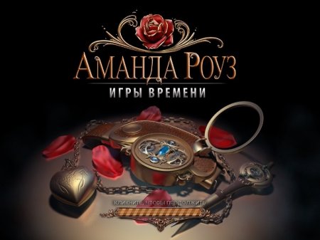 постер к Аманда Роуз. Игры времени