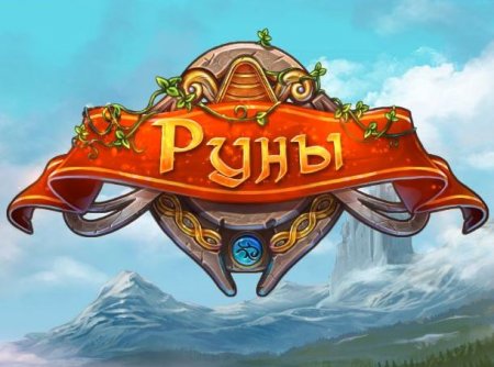 постер к Руны (2014)