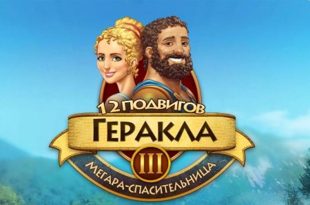 постер к 12 подвигов Геракла 3. Мегара-спасительница (2014)