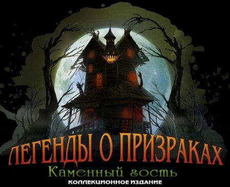 постер к Легенды о призраках 5. Каменный гость. Коллекционное издание (2014)