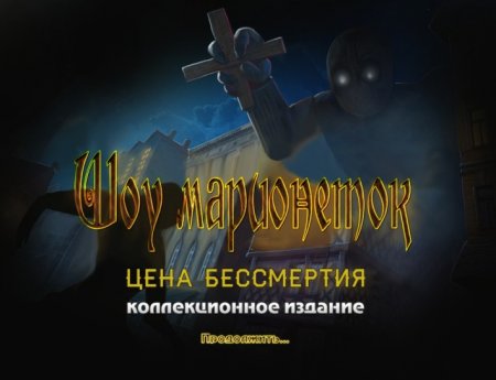 постер к Шоу марионеток 7. Цена бессмертия. Коллекционное издание (2015)