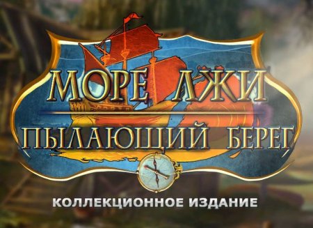 постер к Море лжи 3: пылающий берег. Коллекционное издание (2015)