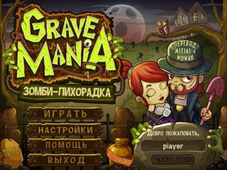 постер к Grave Mania. Зомби - лихорадка (2015)