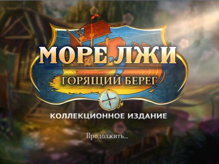 постер к Море лжи. Горящий берег. Коллекционное издание (2015)