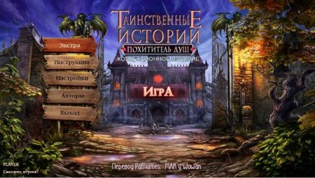 постер к Таинственные истории. Похититель душ.Коллекционное издание (2015)