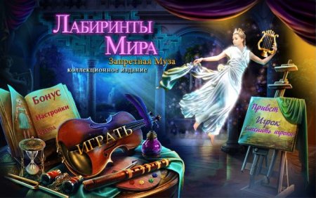 постер к Лабиринты мира 2. Запретная муза. Коллекционное издание (2015)