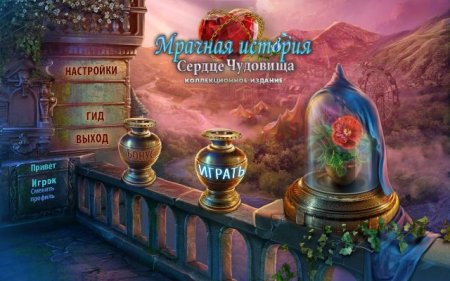 постер к Мрачная история 2. Сердце чудовища. Коллекционное издание (2016)