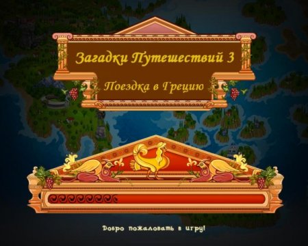 постер к Загадки путешествий 3. Поездка в Грецию (2016)