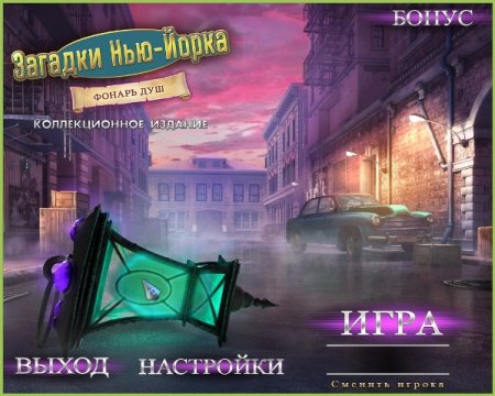 постер к Загадки Нью-Йорка. Фонарь душ. Коллекционное издание (2016)