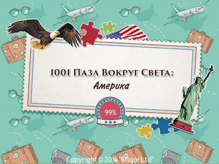 постер к 1001 пазл вокруг света. Америка (2016)