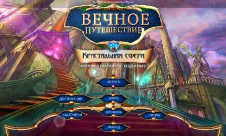 постер к Вечное путешествие 5. Кристальная сфера. Коллекционное издание (2016)