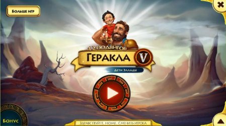 постер к 12 подвигов Геракла V. Дети Эллады. Коллекционное издание (2016)