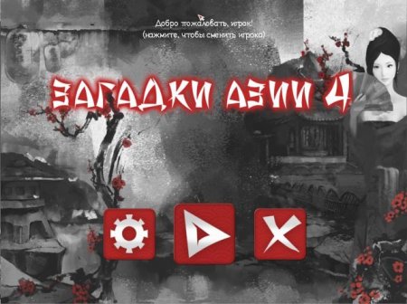 постер к Загадки Азии 4 (2016)