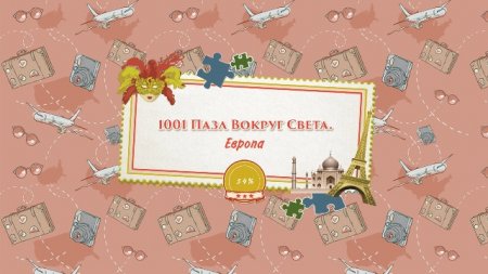 постер к 1001 пазл вокруг света. Европа (2016)