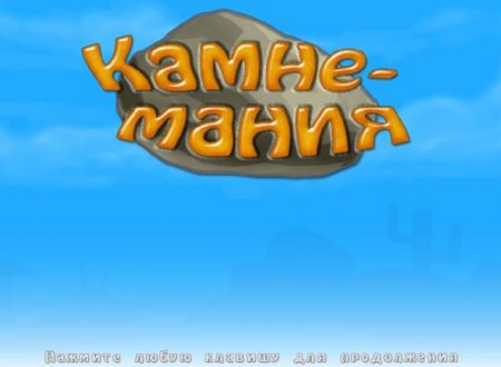 постер к Камнемания