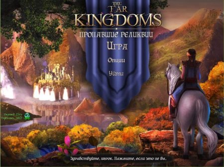 постер к The Far Kingdoms 7. Пропавшие реликвии (2017)