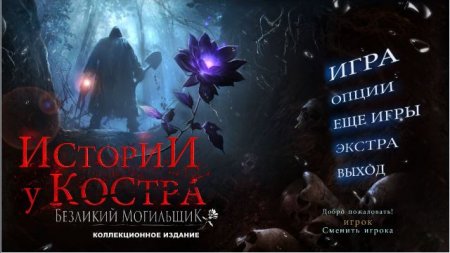 постер к Истории у костра. Безликий могильщик. Коллекционное издание (2017)