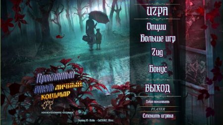 постер к Проклятый отель 14. Личный кошмар. Коллекционное издание (2017)