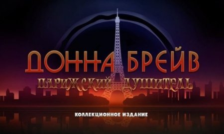 постер к Донна Брейв. Парижский душитель. Коллекционное издание (2017)