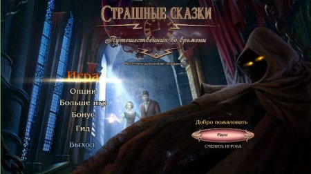 постер к Страшные сказки 14. Путешественник во времени. Коллекционное издание (2018)