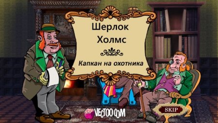 постер к Шерлок Холмс. Капкан на охотника (2018)