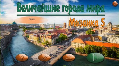 постер к Величайшие города мира. Мозаика 5 (2018)