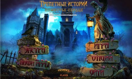 постер к Трепетные Истории 3. Поместье Сердце.  Коллекционное Издание (2018)