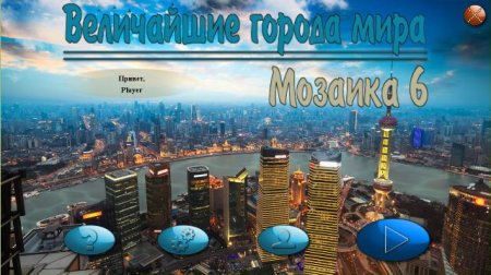 постер к Величайшие города мира. Мозаика 6 (2018)