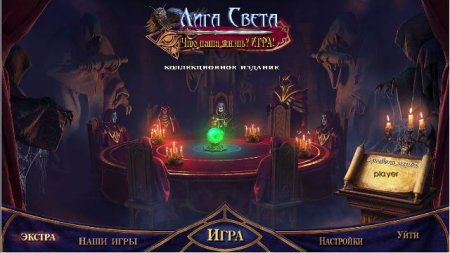 постер к Лига света 6. Что наша жизнь? Игра. Коллекционное издание (2018)